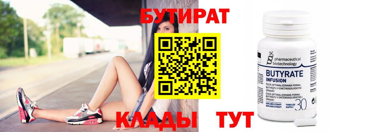 Кировск  БУТИРАТ 99%  Вход с VPN 
